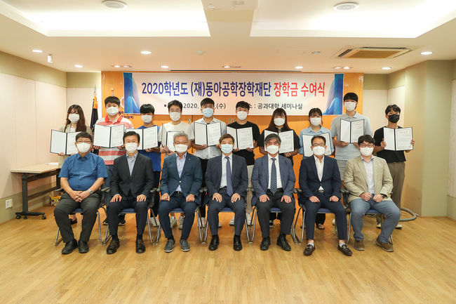 지난해 열렸던 (재)동아공학장학재단 장학금 수여식. 올해는 코로나19 사회적 거리두기 4단계로 수여식이 개최되지 못했다.