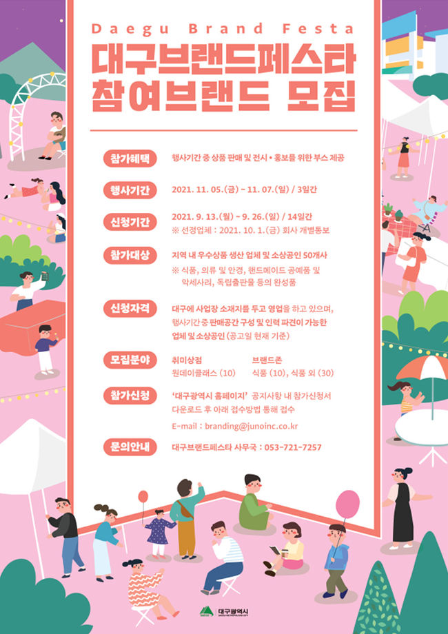 대구브랜드페스타 참여모집 포스터