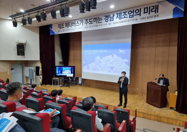 제조 메타버스가 주도하는 경남 제조업의 미래 세미나 전경 사진