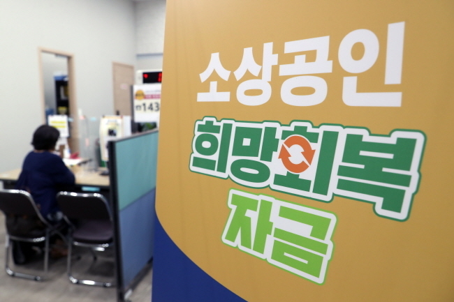 소상공인 대상 코로나19 5차 재난지원금 ‘희망회복자금’ 신청이 시작된 17일 소상공인시장진흥공단 서울중부센터를 찾은 소상공인이 관계자와 상담을 하고 있다.