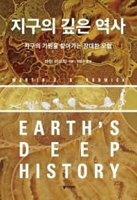 마틴 러드윅 지음/ 동아시아 펴냄/ 2만원