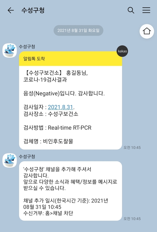 새롭게 구축된 수성알리미시스템을 통해 카카오알림톡으로 코로나19 검사 결과를 발송한 화면