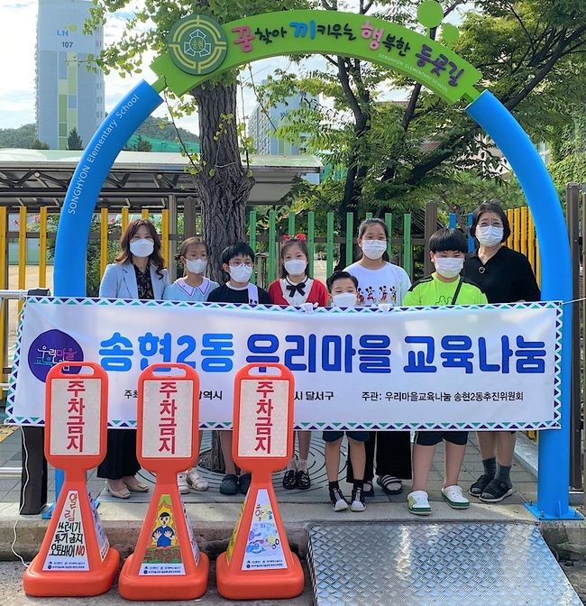 송현2동 우리마을교육나눔 주차금지표지판 설치식 사진