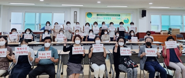 행복수성 구민참여단은 지난 1일 황금1동 행정복지센터에서 황금1동 통장협의회 회원 20여 명을 대상으로 ‘찾아가는 양성평등 톡톡(Talk, Talk)’ 강의한 후 기념촬영 하고 있다.