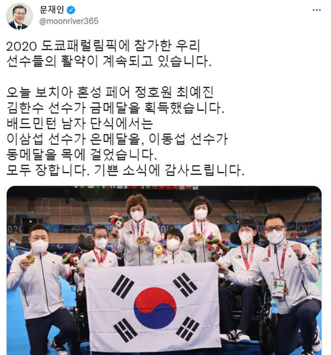  문재인 대통령은 4일 사회관계망서비스(SNS) 계정을 통해 2020 도쿄패럴림픽 보치아 혼성 페어 금메달을 획득한 정호원 최예진 김한수 선수와, 배드민턴 남자 단식 은메달의 이삼섭 선수, 동메달의 이동섭 선수에게 축하의 글을 전했다.