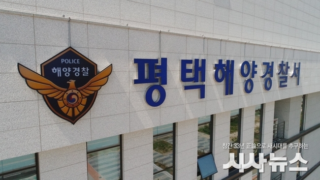 평택해양경찰서 청사