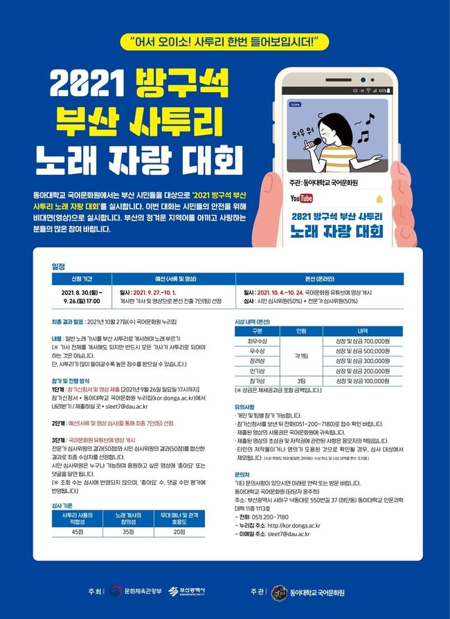 동아대 국어문화원이 주최하는 ‘2021 방구석 부산 사투리 노래 자랑 대회’ 안내.