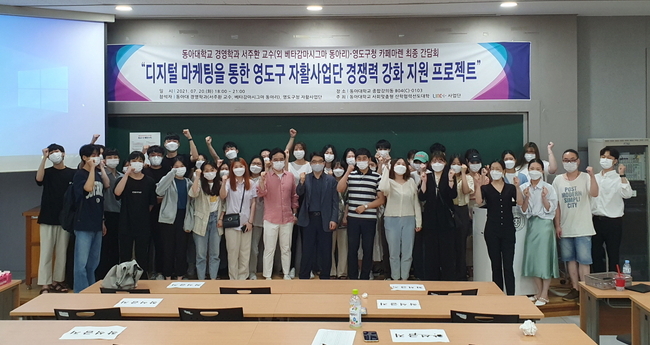 동아대 LINC+사업의 하나로 경영학과 서주환 교수 및 재학생, 영도구청, 영도지역 자활센터 관계자가 함께한 ‘디지털마케팅을 통한 영도구 자활사업단 시장경쟁력 강화 프로젝트’ 참가자들.