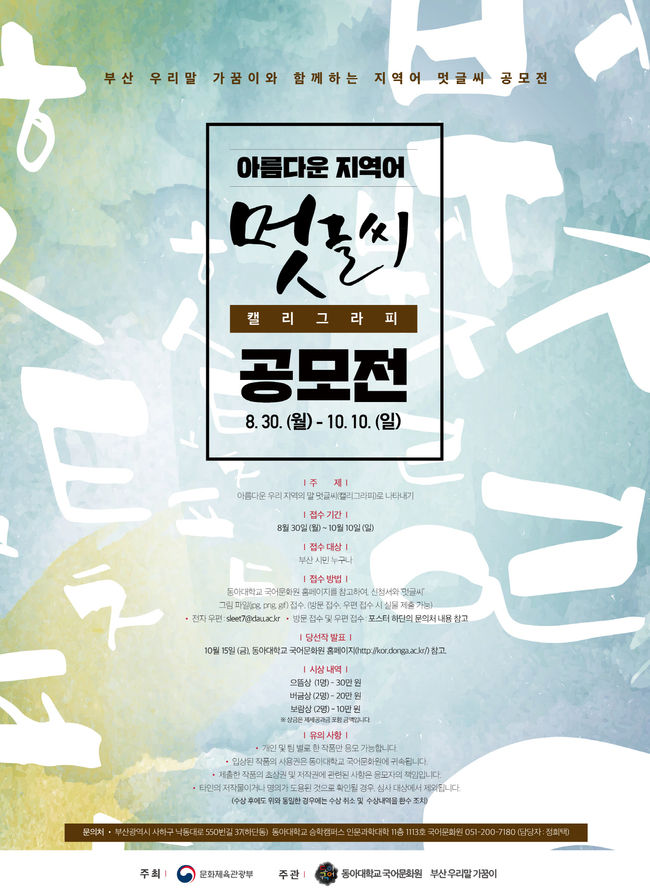 동아대 국어문화원이 주최하는 ‘아름다운 지역어 멋글씨(캘리그라피) 공모전’ 안내.