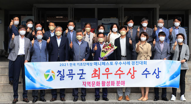 칠곡군은 ‘제12회 2021 전국 기초단체장 매니페스토 우수사례 경진대회’에서 최우수상을 수상을 기념하는 사진 촬영을 했다