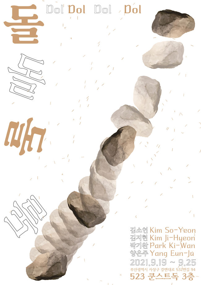 ‘돌 돌 돌 돌’ 전시회 포스터. <포스터 제작 박기완 작가>
