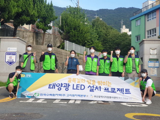 부산 영도구 일대에서 ‘골목길의 밤을 밝히는 태양광 LED 설치 프로젝트’ 봉사활동을 펼친 동아대 전기공학과 ‘한빛’ 학생들.