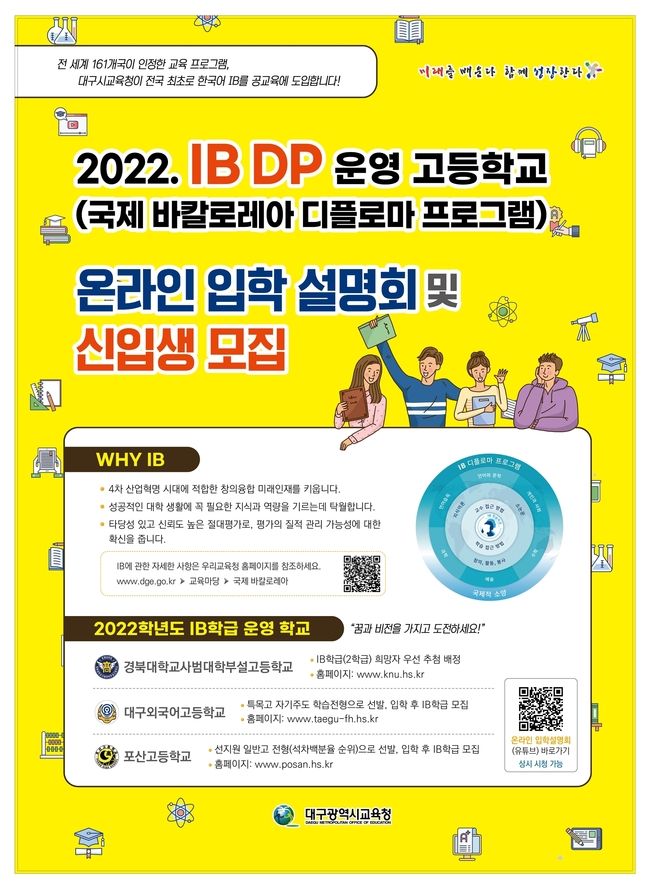 IB 운영 고등학교 온라인 입학설명회 포스터