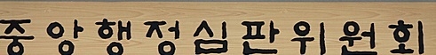 중앙행정심판위원회 현판. (사진=뉴시스 제공)
