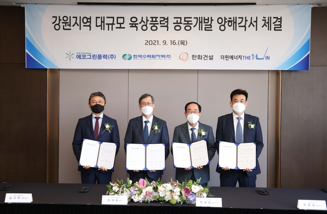 16일 한수원과 풍력 전문기업(한화건설, 에코그린풍력, 더윈에너지)간 강원지역에 대규모 풍력발전을 추진하는 MOU를 체결했다.