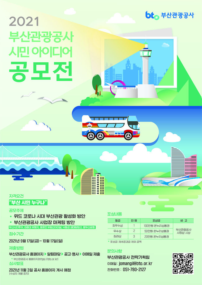 부산관광공사 시민 아이디어 공모전 포스터