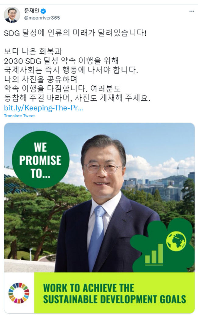 문재인 대통령은 18일 자신의 소셜네트워크서비스(SNS) 계정에 지속가능한발전목표(SDG) 팝업 캠페인 참여를 독려하는 메시지를 남겼다. 문 대통령은 이날 사회관계망서비스(SNS)에 올린 글을 통해 "보다 나은 회복과 2030 SDG 달성 약속 이행을 위해 국제사회는 즉시 행동에 나서야 한다"며 이어 "나의 사진을 공유하며 약속 이행을 다짐한다"며 "여러분도 동참해 주길 바라며, 사진도 게재해 달라"고 당부했다. (사진=문재인 대통령 SNS캡처)