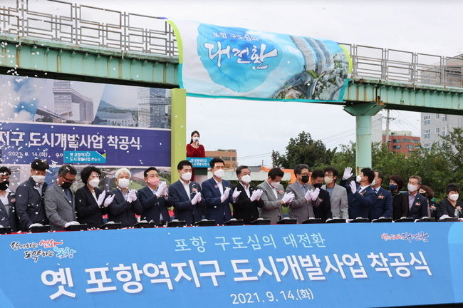  옛 포항역 도시개발사업 착공식 개최