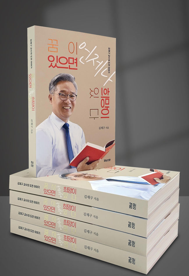 김재구 교수와 ‘꿈이 있으면 언제나 희망이 있다’ 책 표지