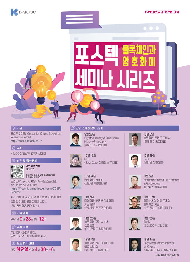 POSTECH 블록체인-암호화폐 세미나 포스터