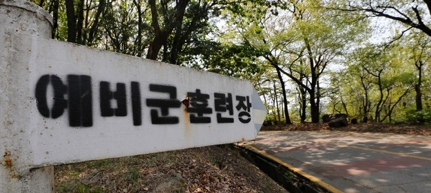 지난해 4월29일 서울 서초구 내곡동 강남서초예비군훈련장 표지판(사진=뉴시스 제공)