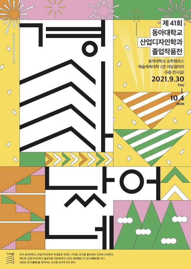 동아대 산업디자인학과 제41회 졸업작품전.