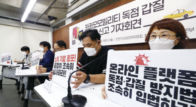 참여연대 민생희망본부와 민주사회를위한변호사모임(민변) 민생경제위원회 관계자들이 지난 9월 29일 오전 서울 종로구 참여연대에서 카카오모빌리티 독점 갑질 공정위 신고 기자회견을 하고 있다.