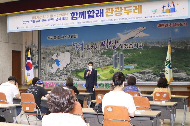 2021년 6월 관광두레 주민공모 설명회 사진