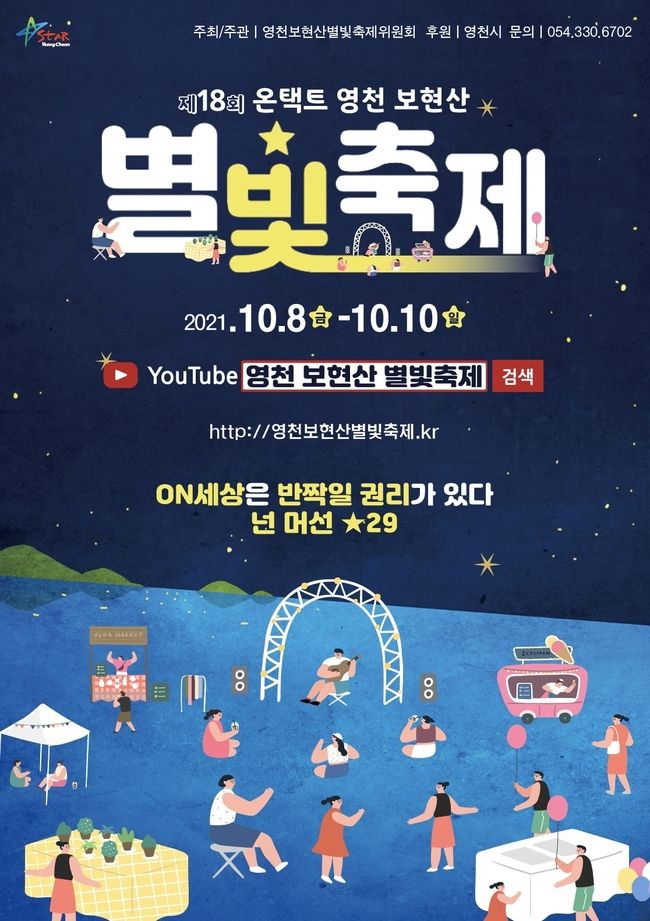 제18회 온택트 영천보현산별빛축제 포스터 사진