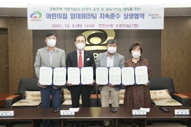 천안시는 5일 시청사에서 ㈔천안시아파트 입주자대표회의연합회 등 관련 단체와 공동주택 내 어린이집의 안정적 운영 및 보육서비스 향상을 위한 '어린이집 임대료 5% 지속준수' 상생 협약을 체결했다.(사진=천안시 제공)