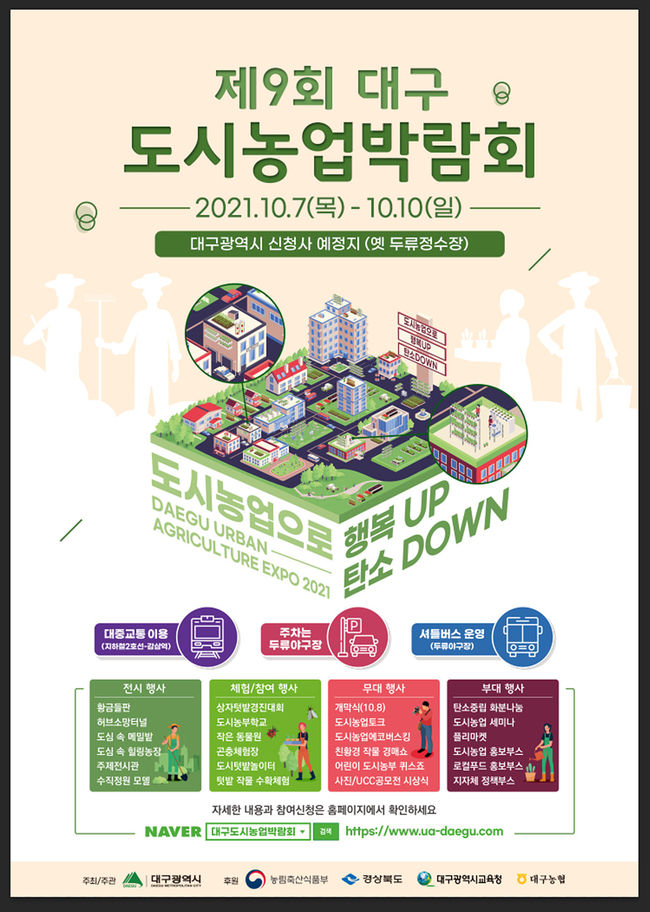 제9회 대구도시농업박람회 포스터