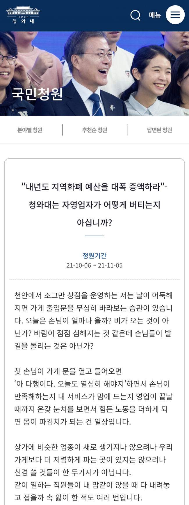 천안에서 상점을 운영한다고 밝힌 청원인은 7일 '자영업자가 어떻게 버티는지 아십니까'라는 청원을 통해 "자영업자는 매출이 생명. 지역화폐는 지방 자영업자의 매출로서 내년도 지역화폐 예산을 대폭 증액하라"고 밝혔다.(청와대 국민청원 내용캡쳐)