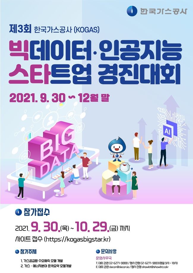 빅데이터 인공지능 스타트업 경진대회 공고문