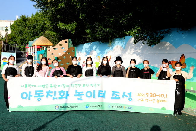 동아대 LINC+사업으로 아동학과와 부산 서구청, 세이브더칠드런 남부지부가 함께한 ‘아동학대예방을 통한 다같이 행복한 부산 만들기’ 프로젝트 중 ‘아동친화 놀이터 조성’ 활동 모습.