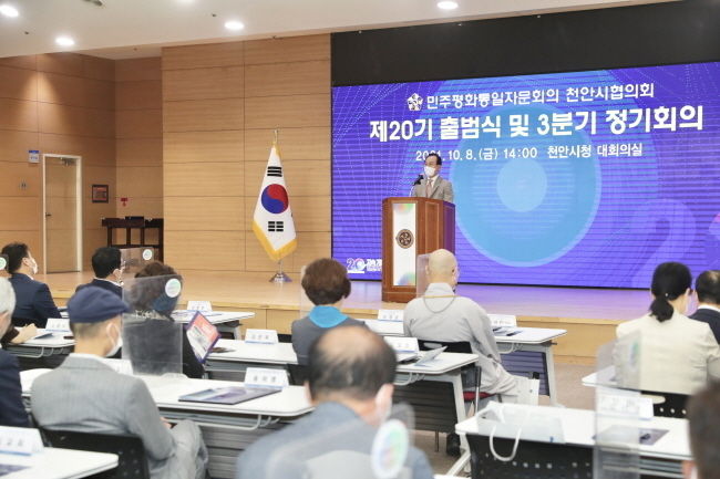 민주평화통일자문회의 천안시협의회가 지난 8일 천안시청 3층 대회의실에서 ‘제20기 출범식 및 3분기 정기회의’가 진행됐다.(사진=천안시청)