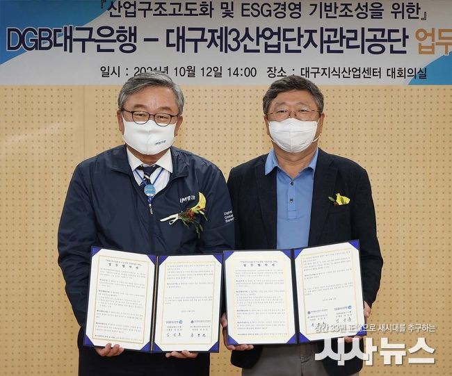 좌로부터 임성훈 DGB대구은행 은행장, 홍종윤 대구제3산업단지관리공단 이사장.