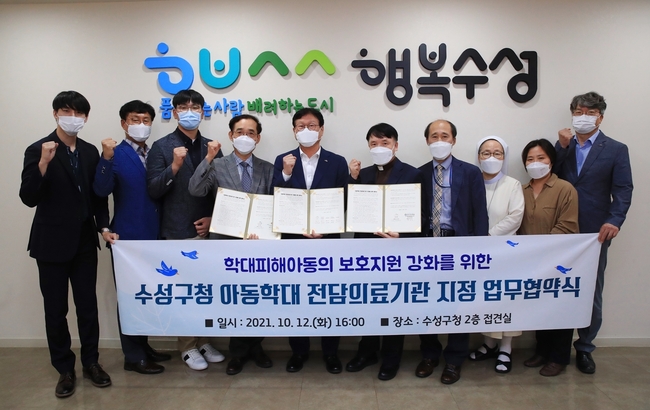 대구 수성구(구청장 김대권)은 지난 12일 학대 피해 아동의 신속하고 체계적인 의료 지원을 위해 총 4개의 의료기관을 아동학대 전담의료기관으로 지정하고 업무협약을 체결했다.(왼쪽에서 네 번째 허상영 시지열린아동병원 병원장, 다섯 번째 김대권 수성구청장, 여섯 번째 유성수 천주성삼병원 원장)