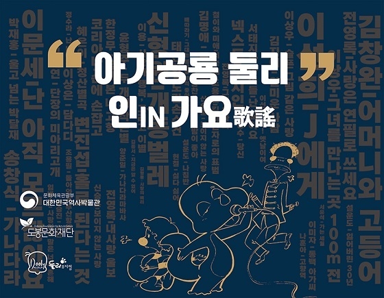 도봉문화재단, ‘아기공룡 둘리 인IN 가요歌謠’ 대표 홍보물