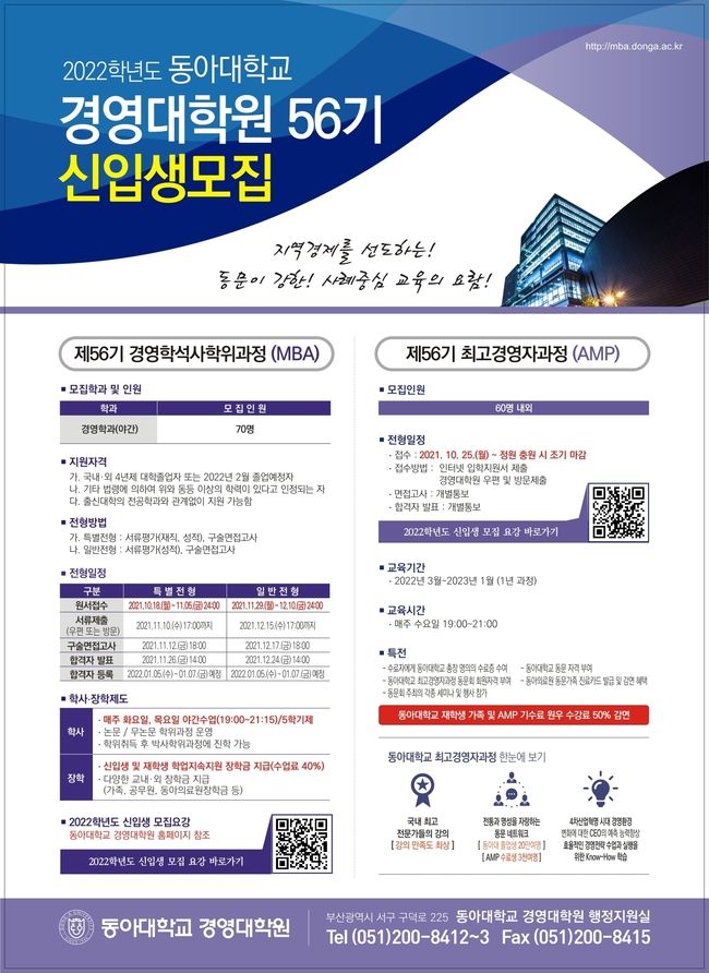 2022학년도 동아대 경영대학원 56기 신입생 모집 포스터.