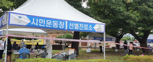 경주시민운동장 선별진료소.(사진=뉴시스 제공)
