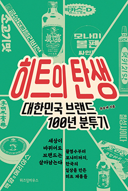 유승재 지음/ 위즈덤하우스 펴냄/ 1만7,000원