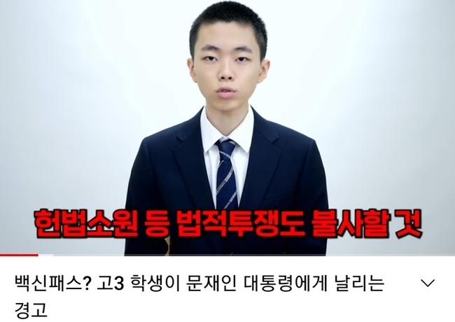 유튜브 채널 '양대림 연구소'를 운영하는 고등학교 3학년 학생 양대림군은 지난 4일 자신의 채널에 올린 '백신패스? 고3 학생이 문재인 대통령에게 날리는 경고'라는 제목의 영상을 통해 백신패스에 반대하는 입장을 밝혔다.