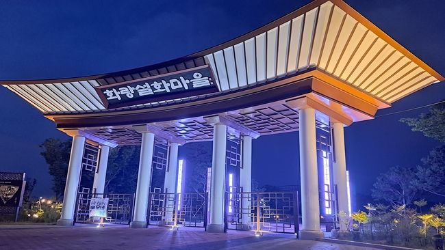 영천시 화랑설화마을 야경 사진