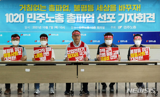 전국민주노동조합총연맹(민주노총) 조합원들이 지난 7일 오전 서울 중구 민주노총 회의장에서 '불평등 OUT! 평등사회로 대전환 민주노총 총파업 선포' 기자회견을 열고 10.20 총파업을 선포하고 있다. (사진=뉴시스 제공)