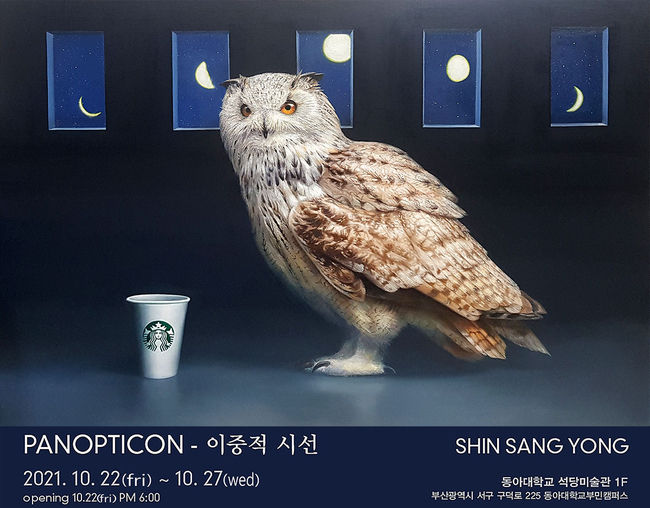 동아대 신상용 교수 개인전 ‘PANOPTICON - 이중적 시선’.