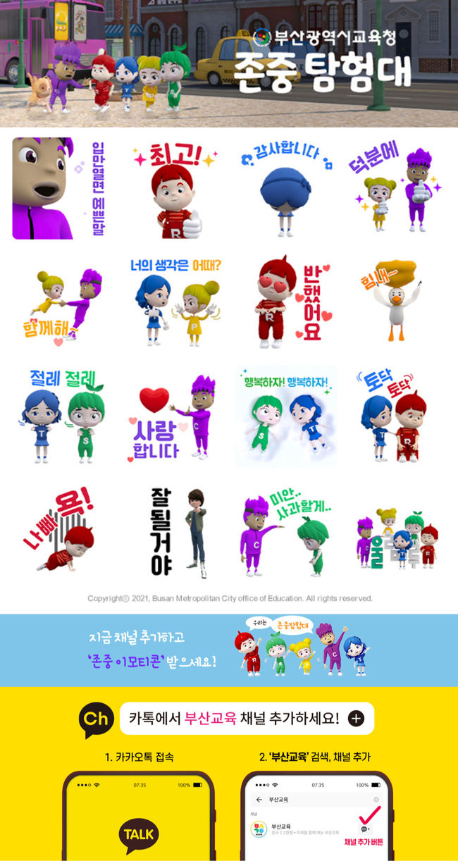 카카오톡 존중탐험대 이모티콘