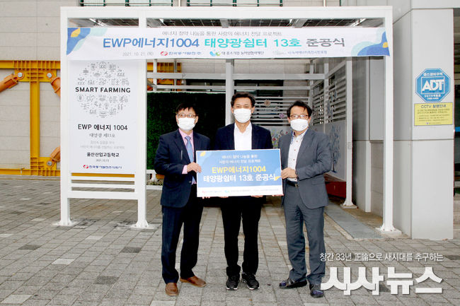 김영문 동서발전 사장(가운데), 송영준 울산산업고등학교 교감(오른쪽), 황인석 녹색에너지촉진시민포럼 사무국장(왼쪽)이 준공식 후 기념사진을 촬영하고 있다.