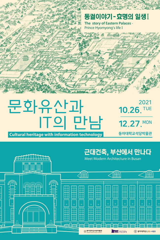 동아대 석당박물관 기획전 포스터.