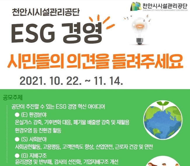 ESG 경영 주민참여아이디어 공모전 포스터
