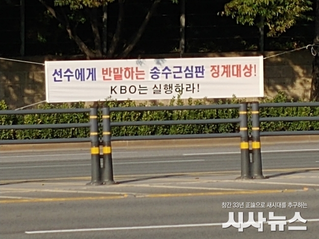 문제의 심판 퇴출을 요구하는 플래카드 /사진=시사뉴스 영남취재본부